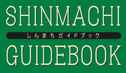 新町ガイドブック